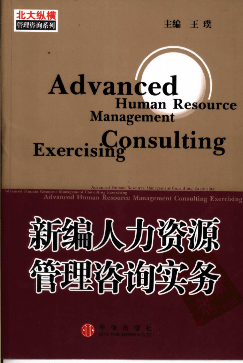 《新編人力資源管理咨詢(xún)實(shí)務(wù)》導(dǎo)讀與實(shí)務(wù)應(yīng)用解析